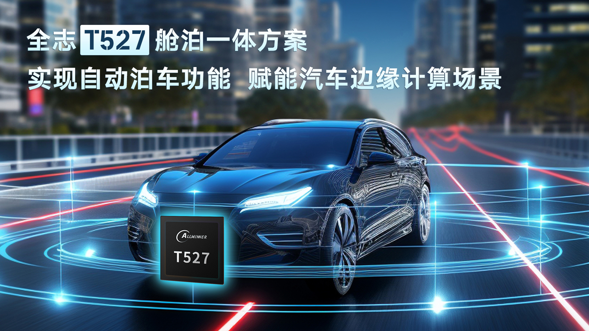 全志T527艙泊一體方案：實(shí)現(xiàn)自動(dòng)泊車(chē)功能，賦能汽車(chē)邊緣計(jì)算場(chǎng)景